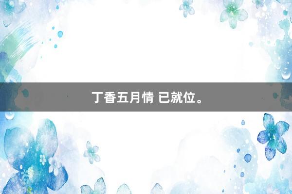 丁香五月情 已就位<a href=