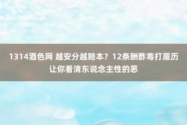 1314酒色网 越安分越赔本？12条酬酢毒打履历让你看清东说念主性的恶